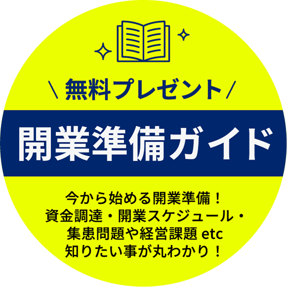 開業準備ガイド