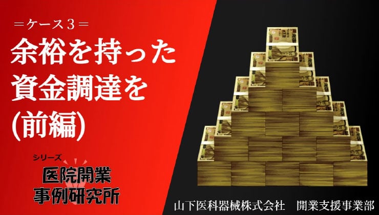 余裕を持った資金調達を（前編）