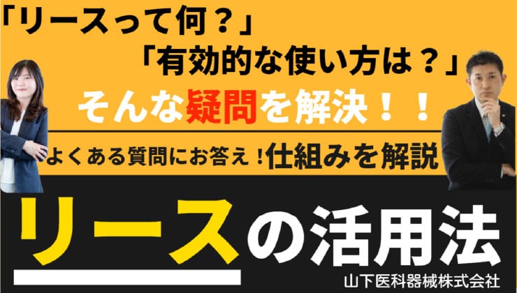 リースの活用法