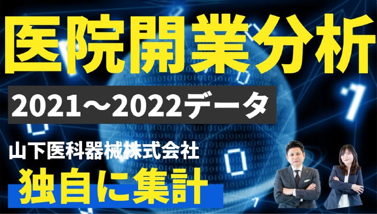 九州医院開業分析　2021・2022
