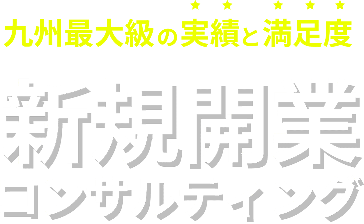 九州最大級の実績と満足度 新規開業 コンサルティング